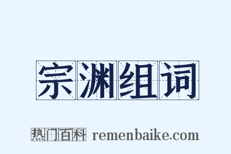 宗渊组词是什么意思的图片